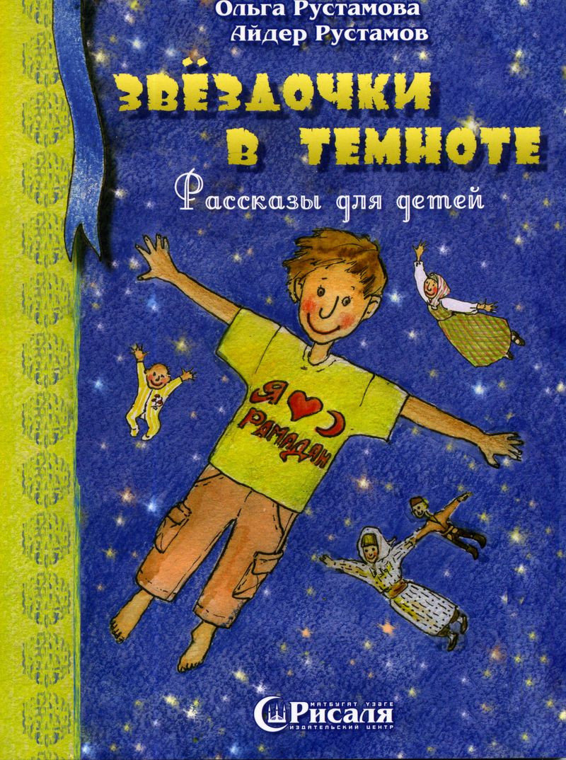 Звёздочки в темноте. Рассказы для детей.О. Рустамова, А.Рустамов. 