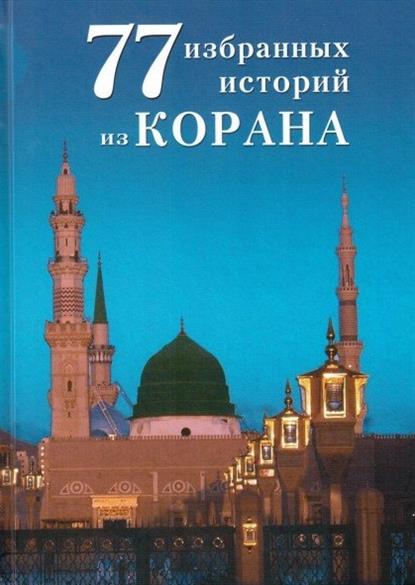 77 избранных историй из Корана. М.аль-Карнаки