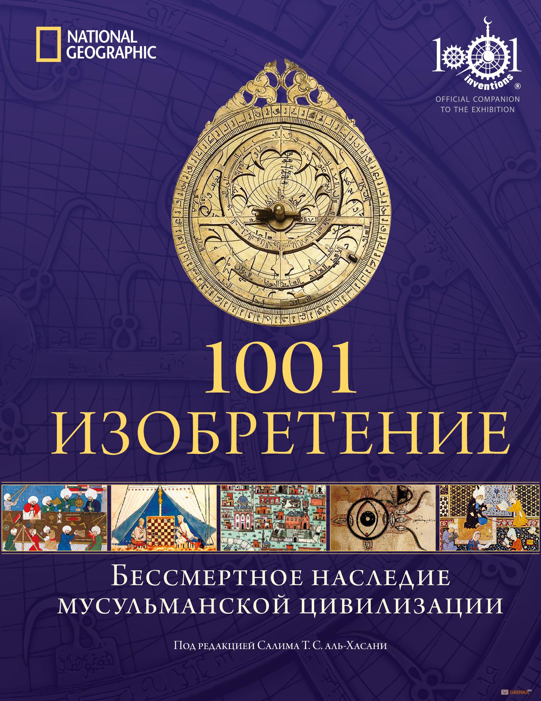 1001 Изобретение ред. аль-Хасани