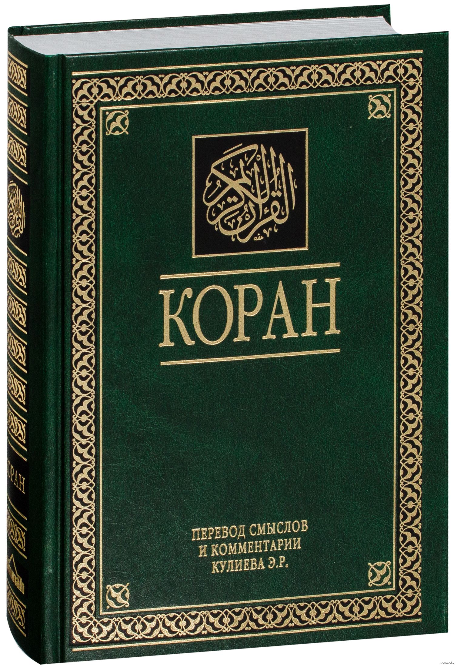 Исламские книги. Книга "Коран". Коран Кулиев. Коран Кулиев книга. Арабские книги.