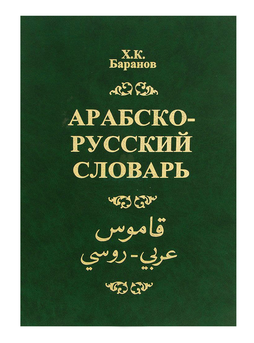 Арабско-русский словарь. Х.К. Баранов