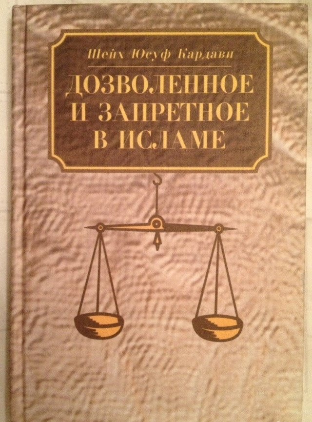 Дозволено в исламе. Юсуф Кардави дозволенное и запретное в Исламе. Исламские книги запрещенные. Юсуф Кардави книги. Дозволенное в Исламе.