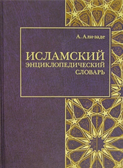 Исламский энциклопедический словарь. А.Али-заде
