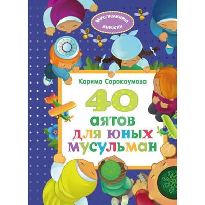 40 аятов для юных читателей. К. Сорокоумова