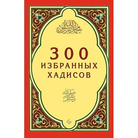 300 избранных хадисов