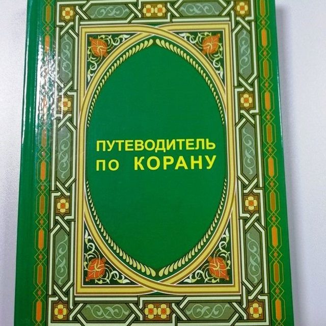Путеводитель по Корану. Р.Н. Хабибуллин