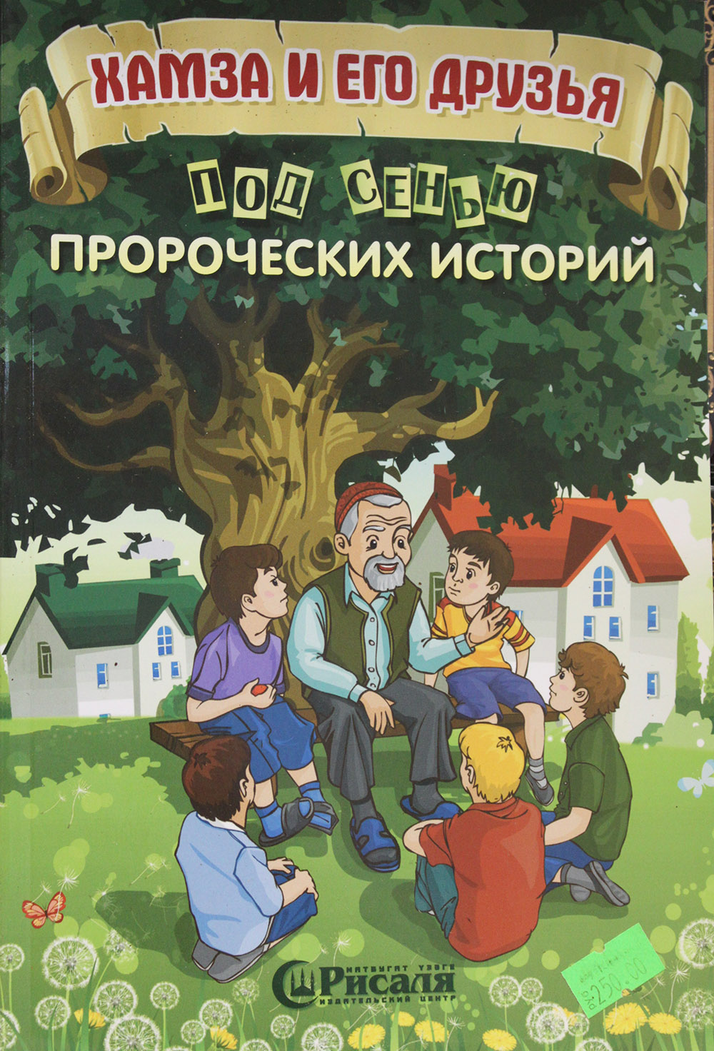 Хамза и его друзья