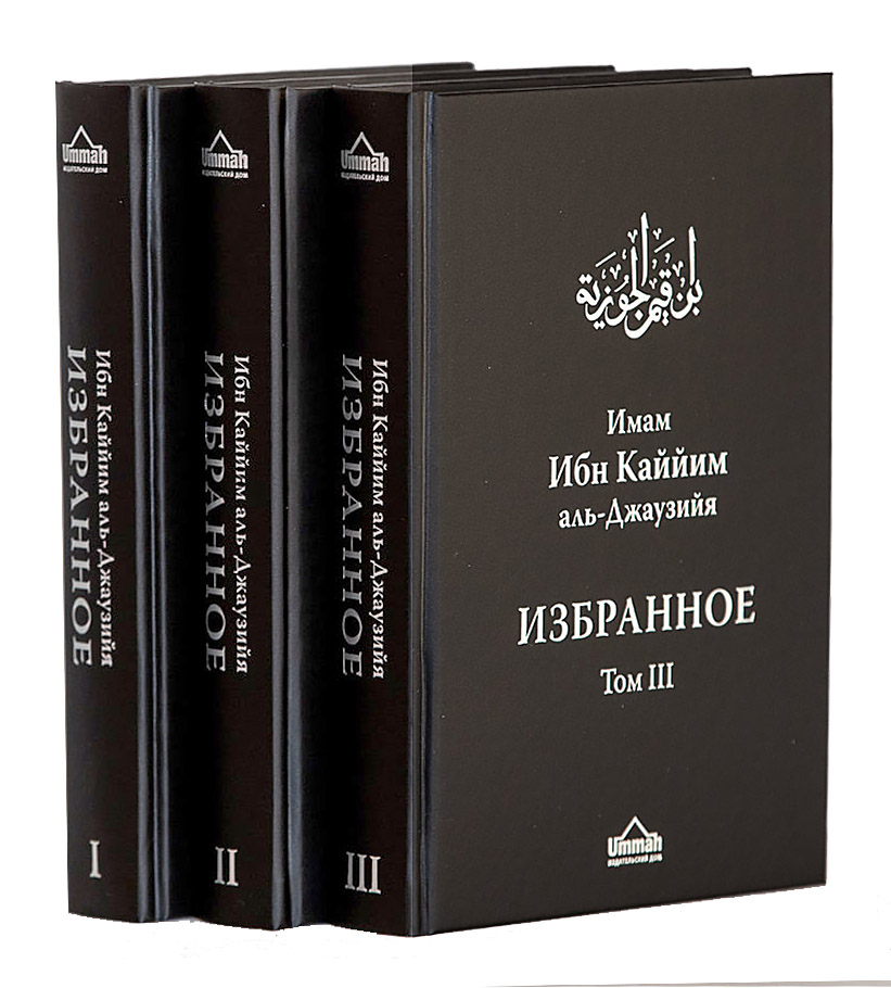 Избранное. Ибн Каййим аль-Джаузийя. Комплект в 3-х томах./Пер. с араб. Е. Сорокоумовой/