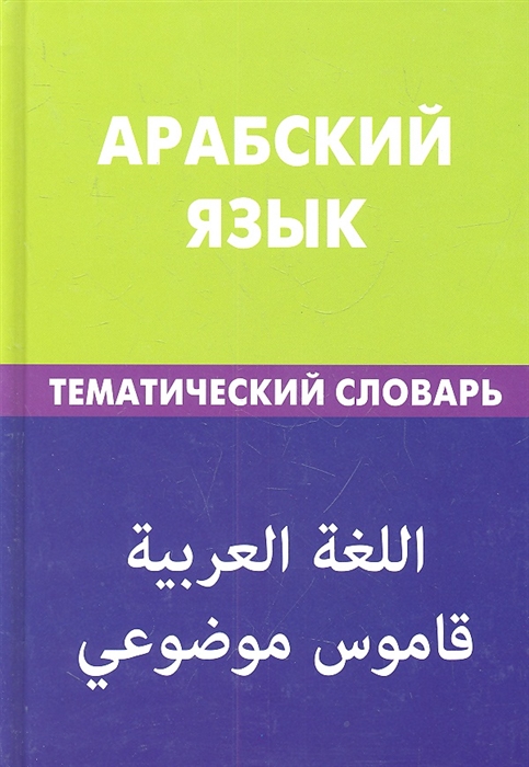 Словарь арабский язык. Джабер Т.
