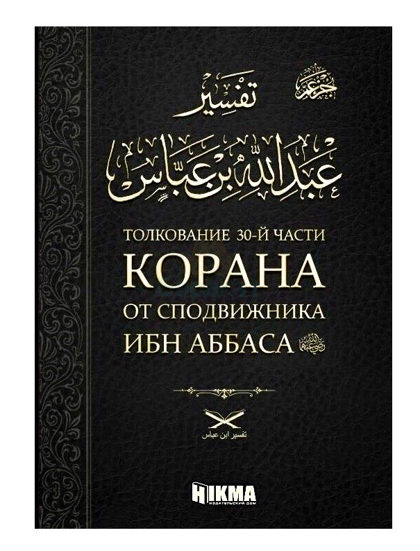 Толкование 30-й части Корана Сост. К. Мамедов