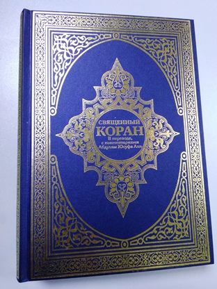 Алфавитно-предметный указатель к смысловому переводу Корана.