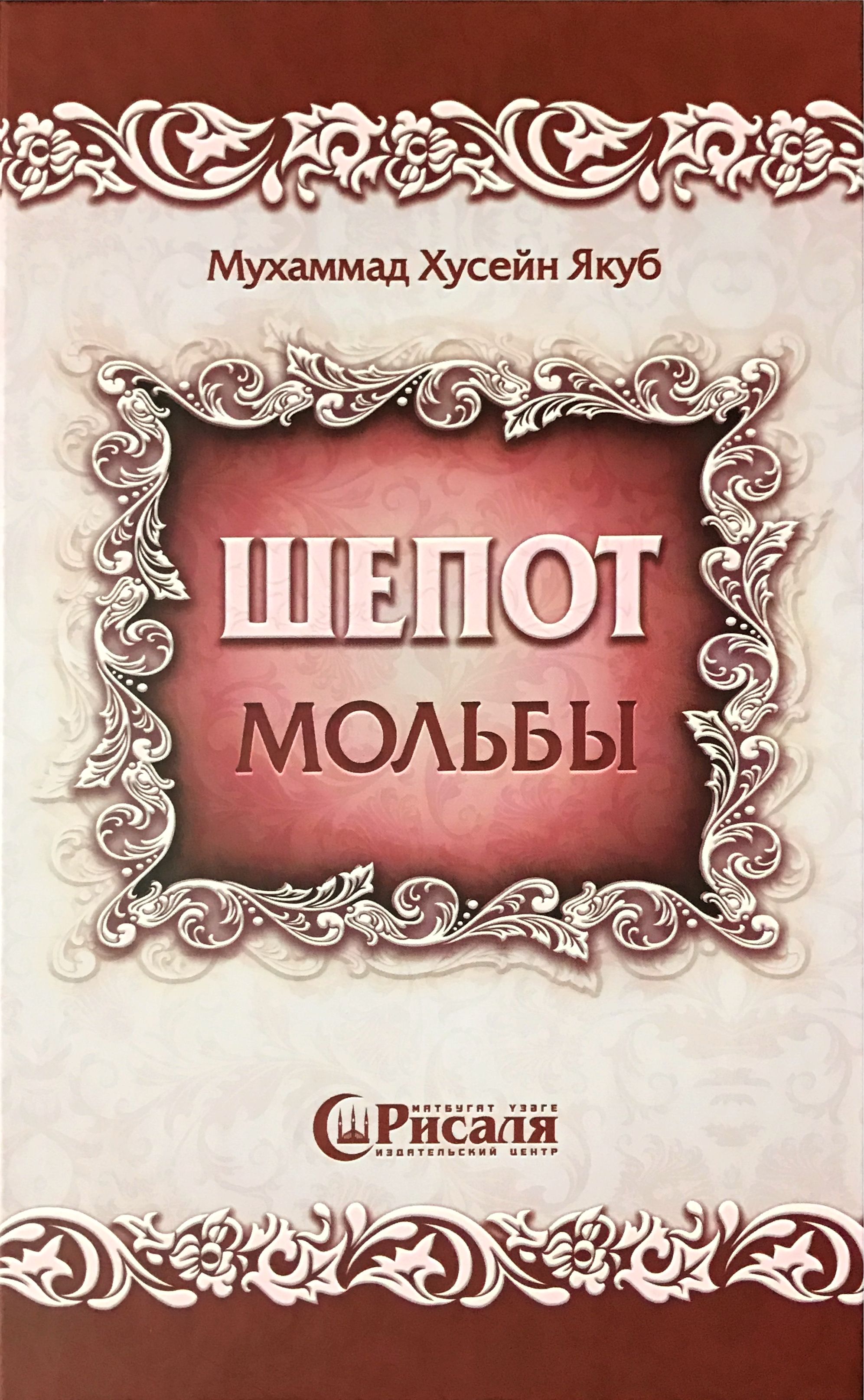 Шепот мольбы.Якуб Мухаммад Хусейн