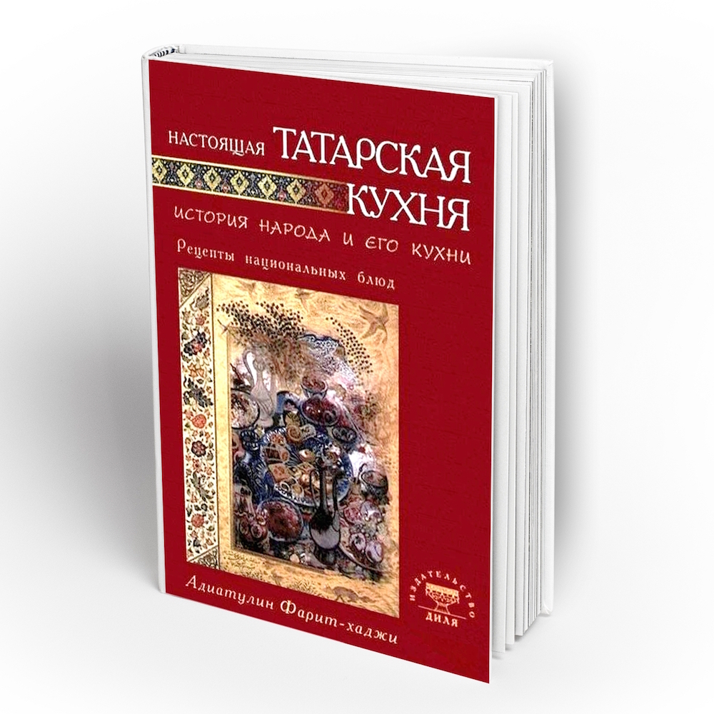 Настоящая татарская кухня. Адиатулин Фарит