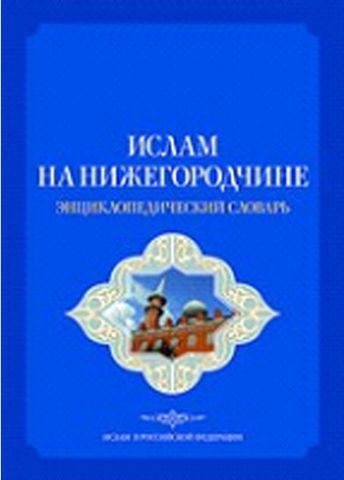 Ислам на Нижегородчине.Энциклопедический словарь