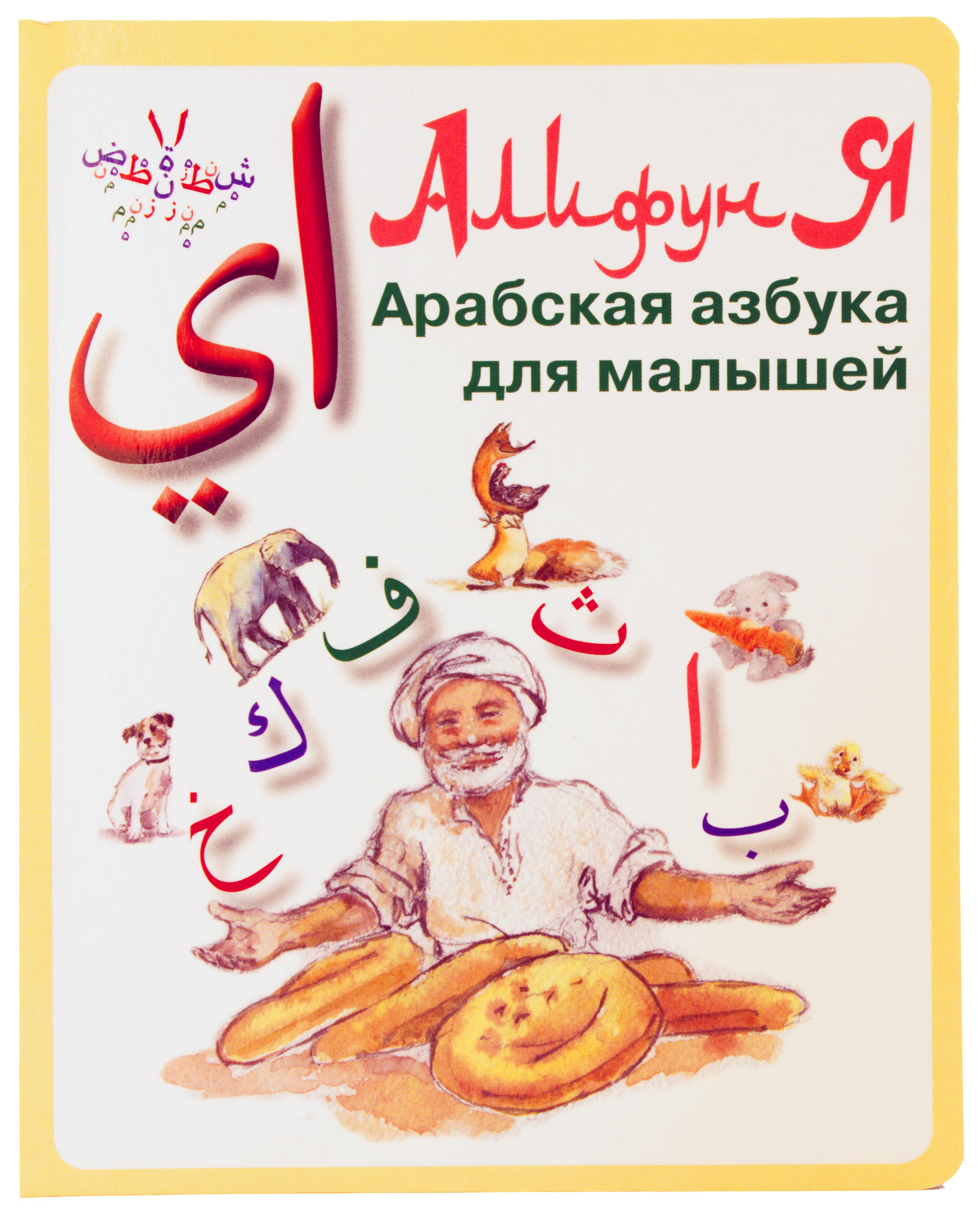 Алифун Я. Арабская азбука для малышей
