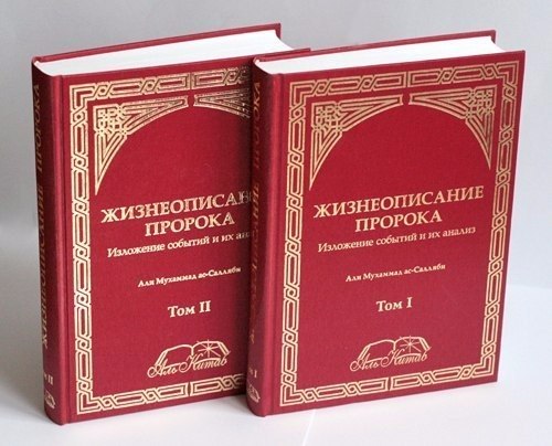 Жизнеописание Пророка.Изложение событий и их анализ.А.М.ас-Салляби.2 тома